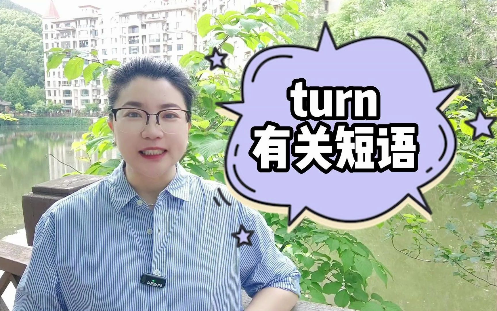 turn有关的短语大总结,一起来学习!哔哩哔哩bilibili