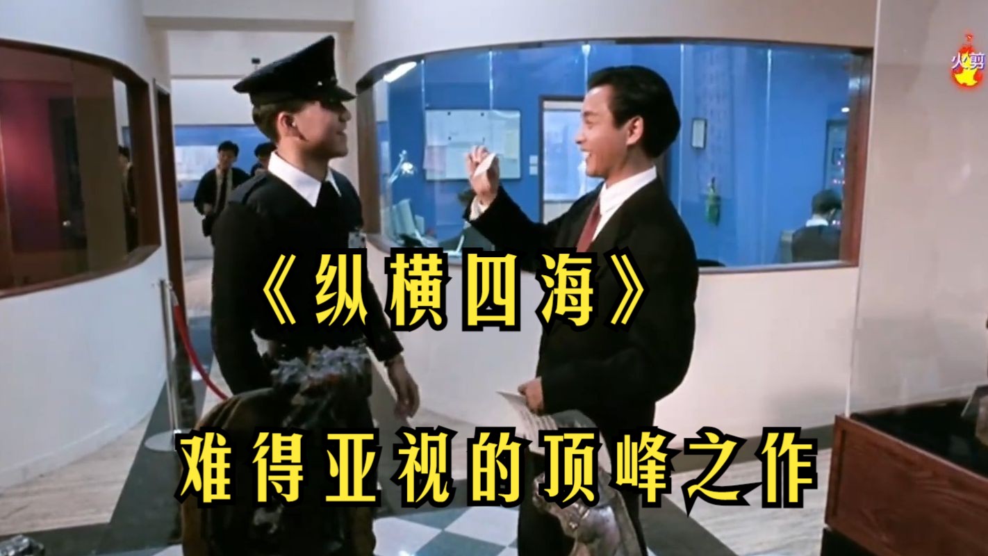 难得亚视的顶峰之作《纵横四海》一口气看完全集，满满的童年回忆！