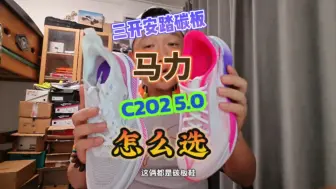 Télécharger la video: 安踏马力和C202 5.0这两双碳板跑鞋现在都来到了3开应该怎么选，听老孟给你讲一讲