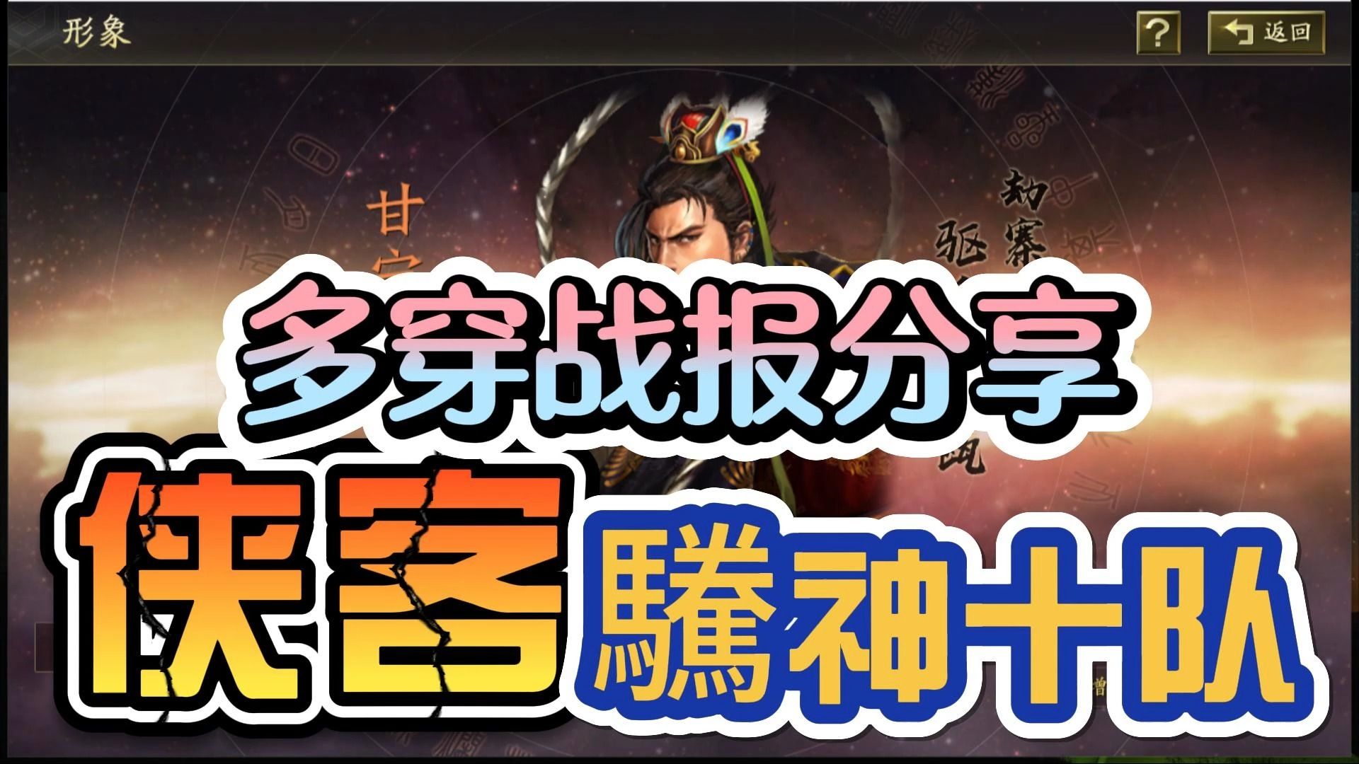 驣神两号侠客军十队队伍及多穿战报分享《驣神的黑科技》第59期 上赛季太师动乱 铁骑驱驰改版前后 甘宁太史慈周泰虎臣兴霸骑 吕布郭嘉黄月英三势杀伐...