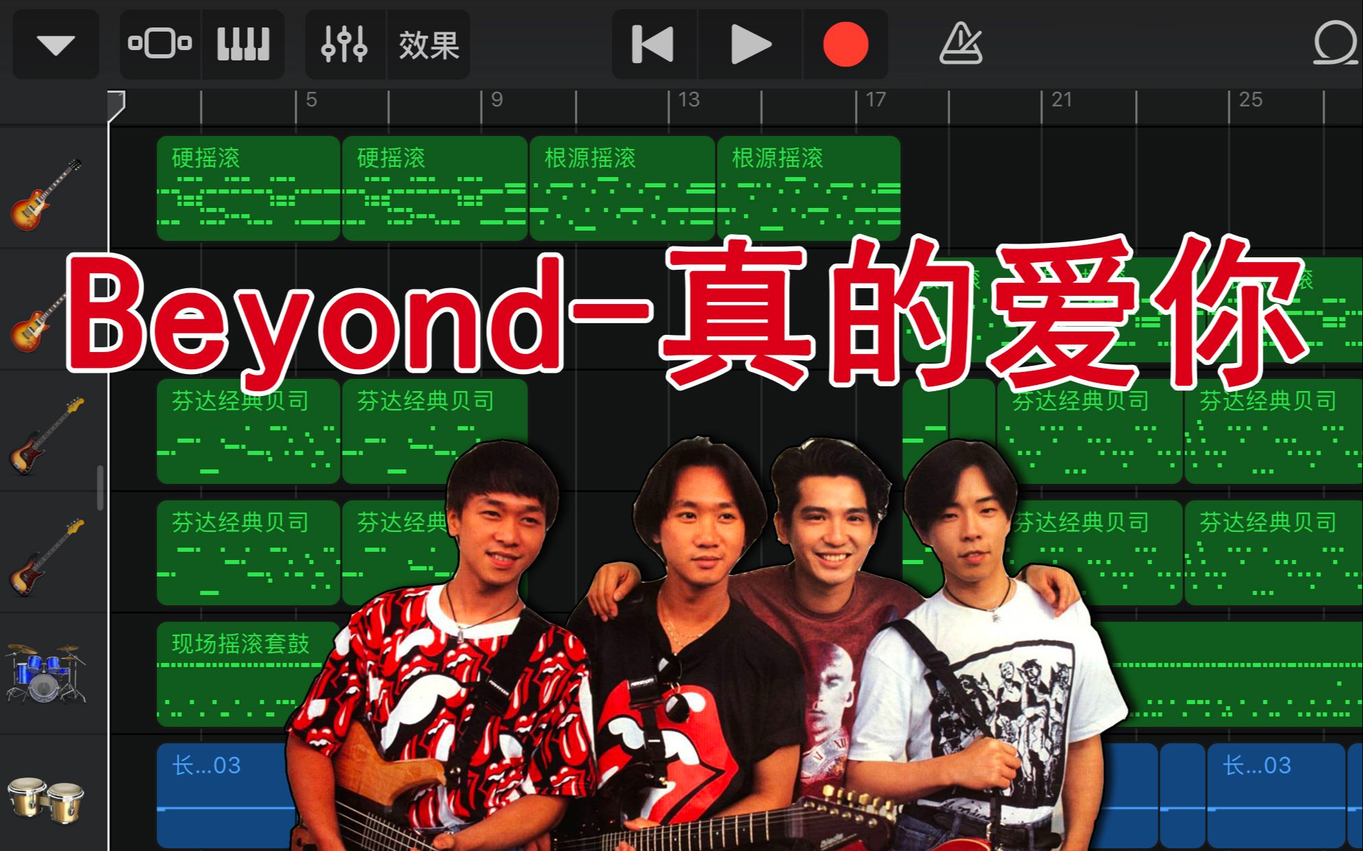 库乐队制作Beyond真的爱你【工程文件分享】哔哩哔哩bilibili