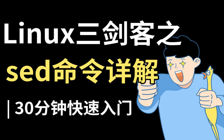 【B站首发'】Linux三剑客之sed命令详解,深入理解grep、sed、awk!哔哩哔哩bilibili