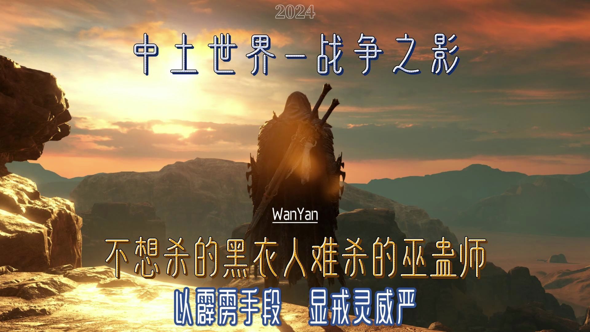 中土世界—战争之影:不想杀的黑衣人好杀,想杀的巫蛊师难杀!