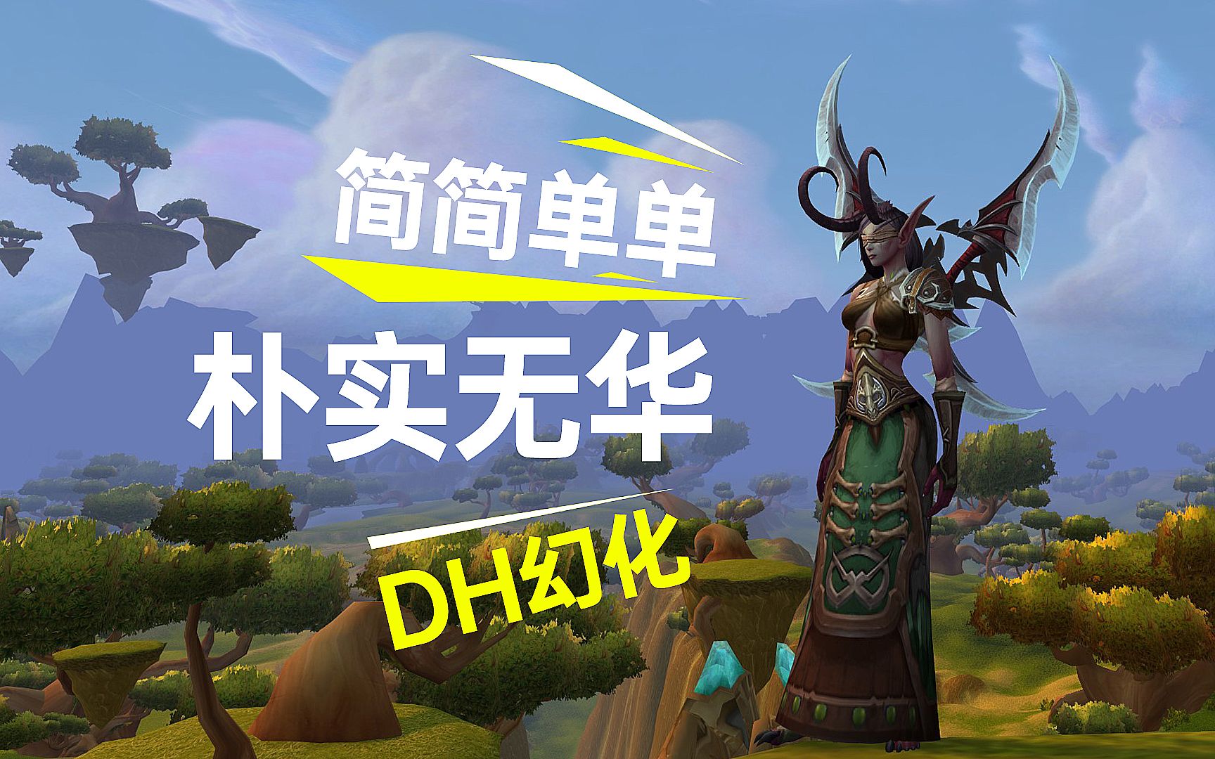 《WOW魔兽世界》DH简简单单朴实无华平民幻化,深林护肩、弗莱莎的恐惧战刃、不朽自然褶裙.网络游戏热门视频