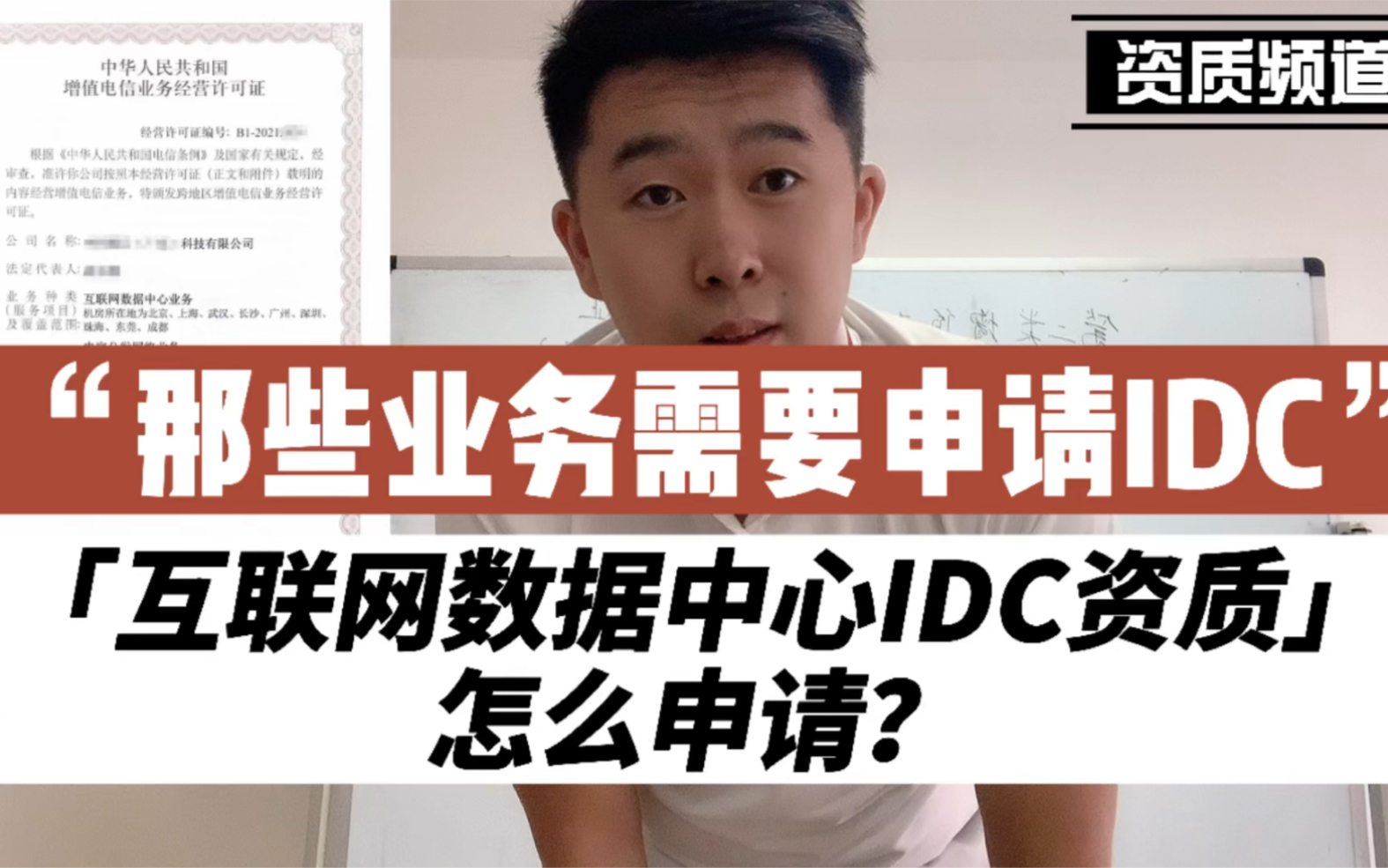 IDC资质怎么申请?哪些业务需要办理IDC,违规经营罚款有多恐怖?