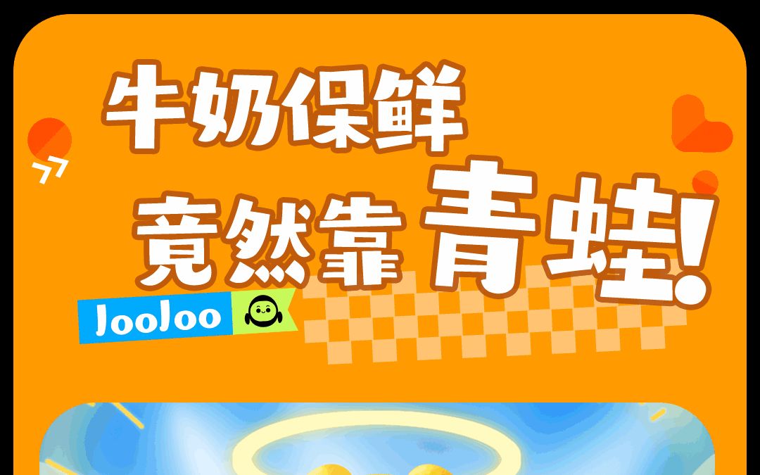 让牛奶保鲜的秘密竟然是青蛙?哔哩哔哩bilibili