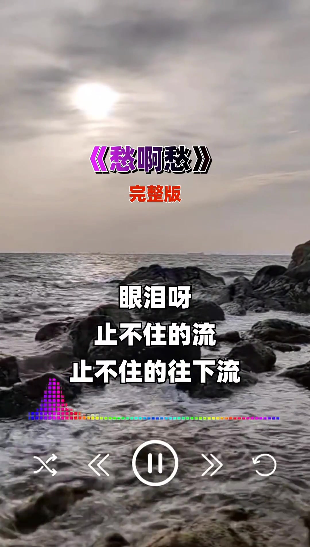 愁啊愁音乐经典老歌
