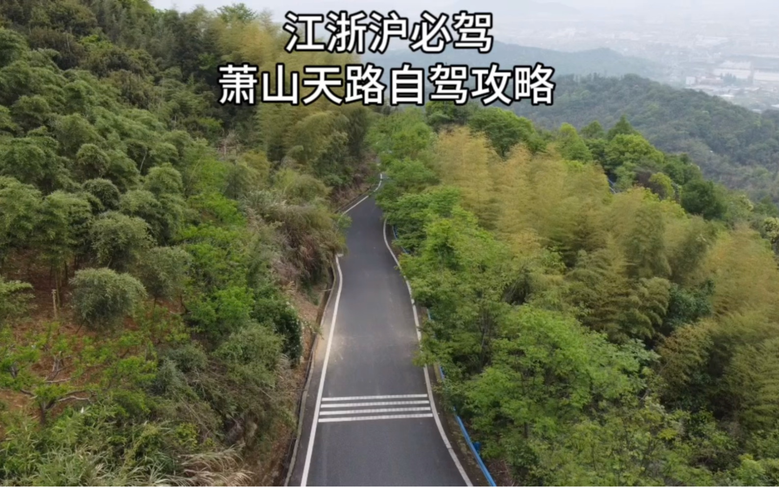 杭州竟然藏着一条美丽公路:萧山天路,分享自驾游路线攻略,适合江浙沪自驾一日游,也是摩旅骑行好去处哔哩哔哩bilibili