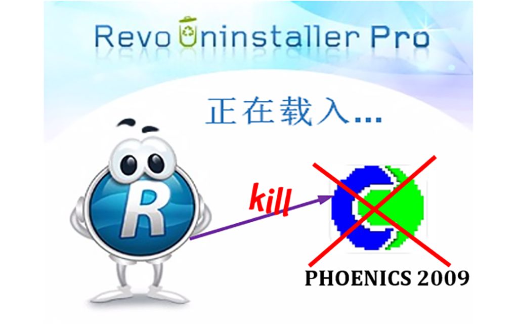 【家属向】用RevoUninstaller卸载phonenics2009哔哩哔哩bilibili