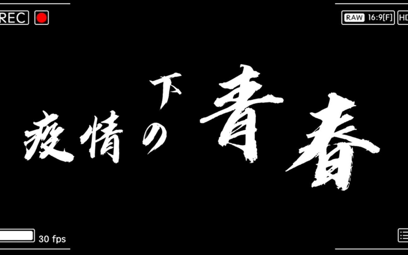 【疫情之下】这是我们的青春啊哔哩哔哩bilibili