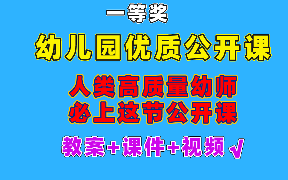 幼儿园公开课|优秀公开课范例,精选优质幼儿园示范课哔哩哔哩bilibili