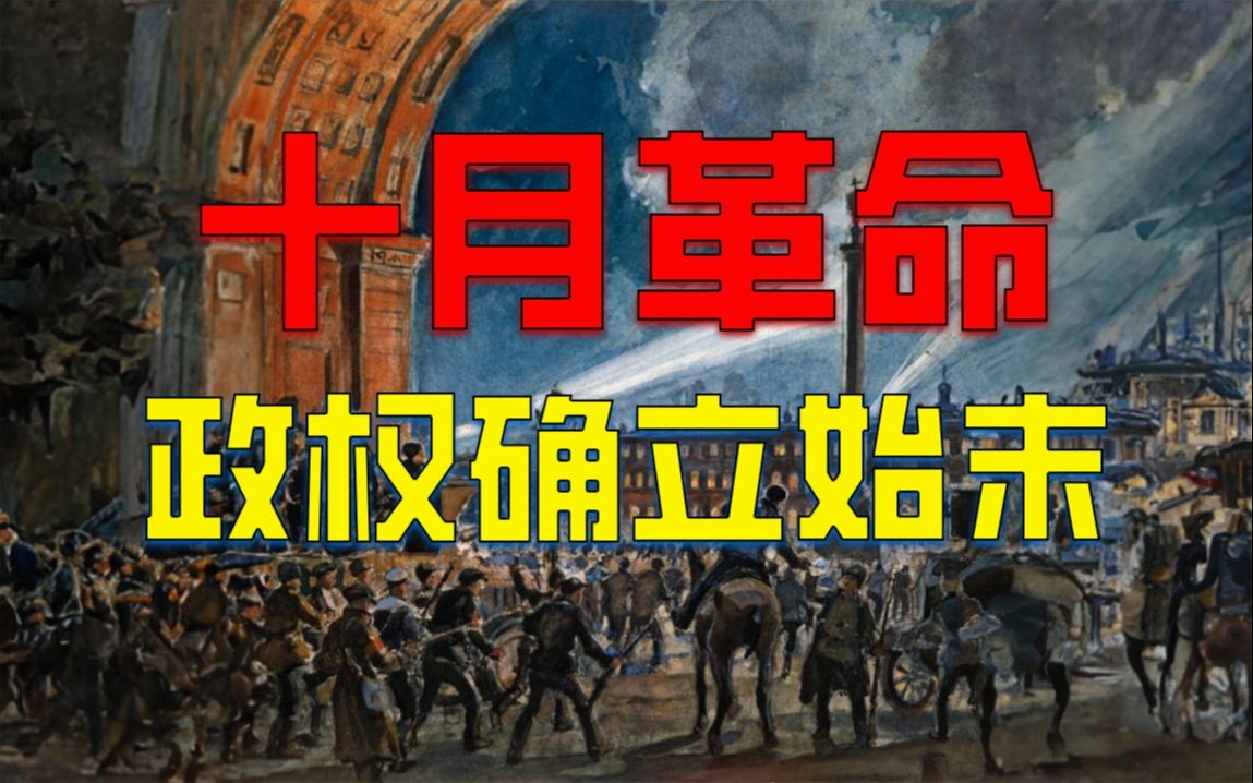 [图]十月革命布尔什维克政权的确立？苏维埃为何把立宪议会解散？具体始末