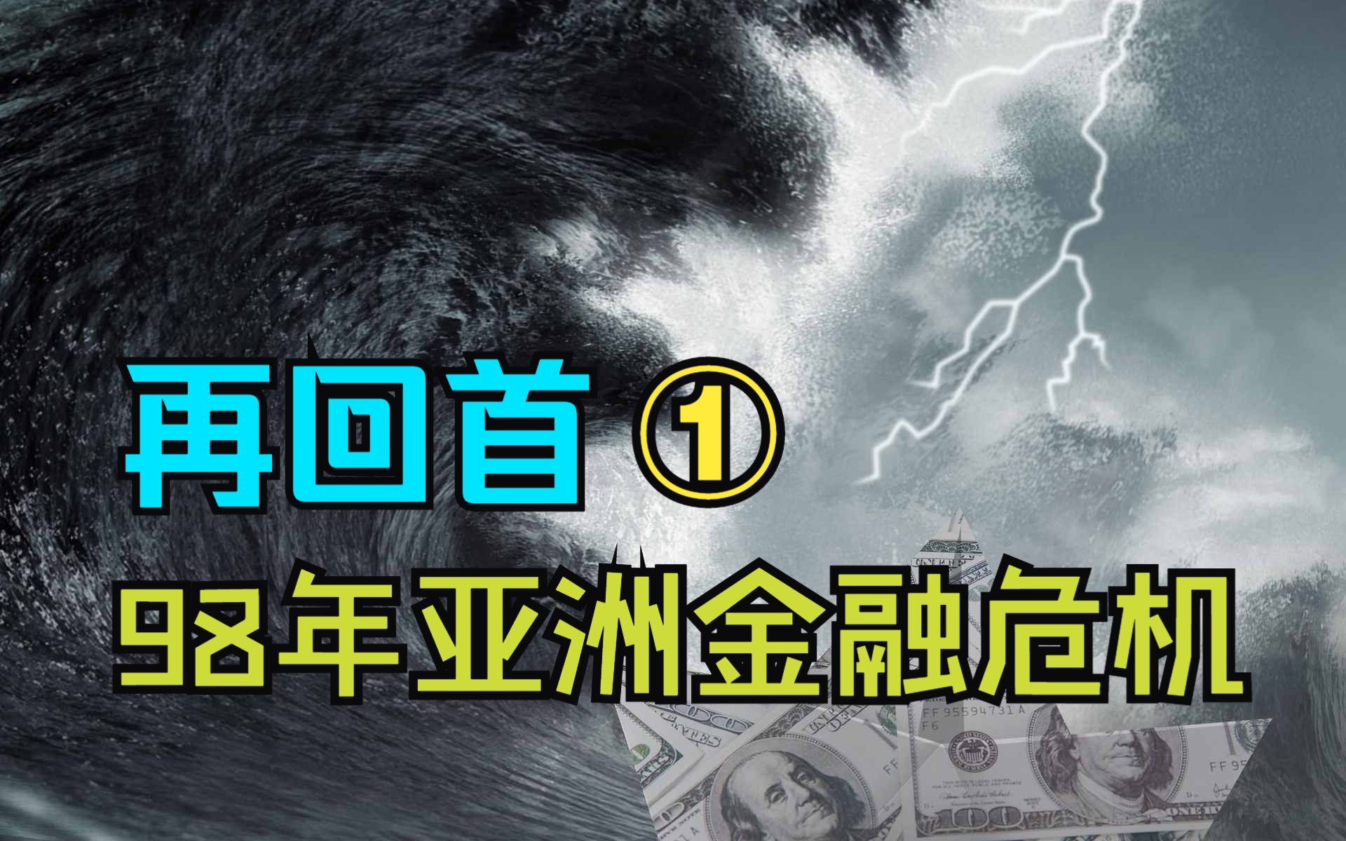 【回首亚洲金融危机 ①】1997年仲夏,亚洲奇迹的戛然而止之谜哔哩哔哩bilibili