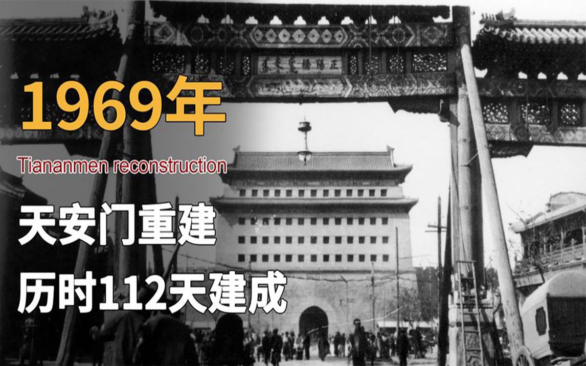 1969年天安门重建,历时112天建成,并增加了现代设施哔哩哔哩bilibili