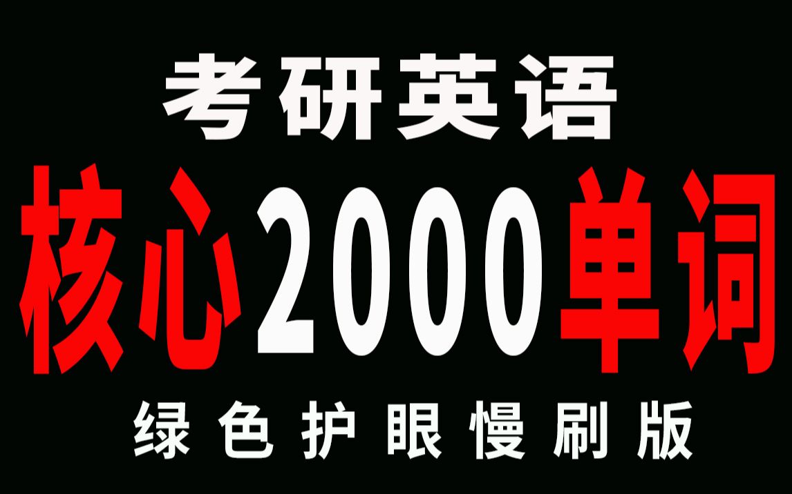 [图]90分钟刷完考研英语核心2000核心单词（绿色护眼版）