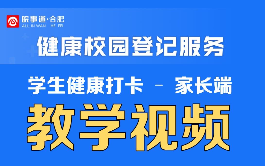 【皖事通】健康校园登记服务  学生打卡篇哔哩哔哩bilibili