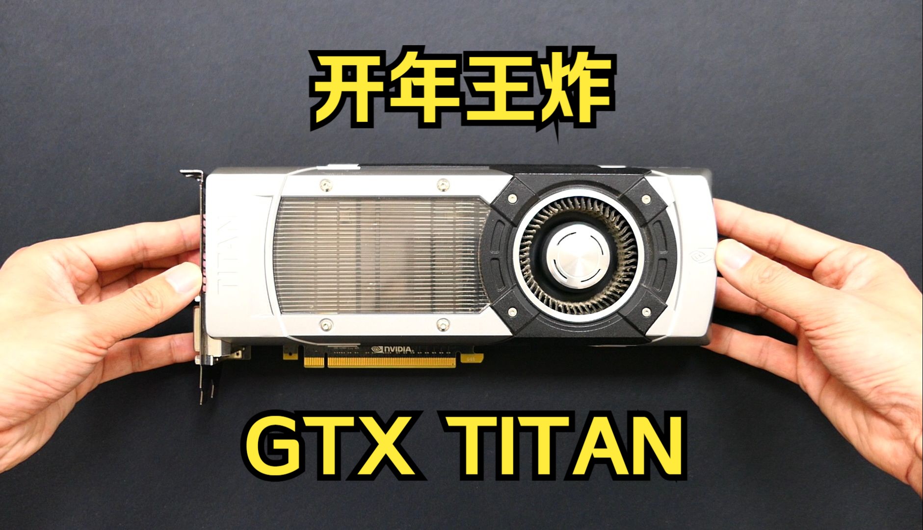 开年王炸,gtx 泰坦 289跟你走!怎么会有这么多稀奇古怪的显卡啊?