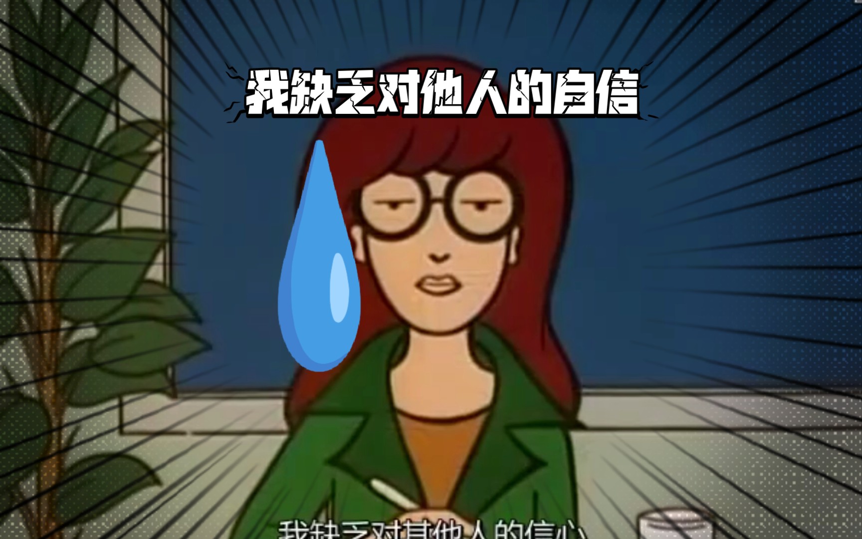 我不是没自信,我缺乏对他人的自信——拽妹黛薇儿