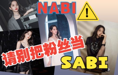 [图]NABI,别把粉丝当SABI!!