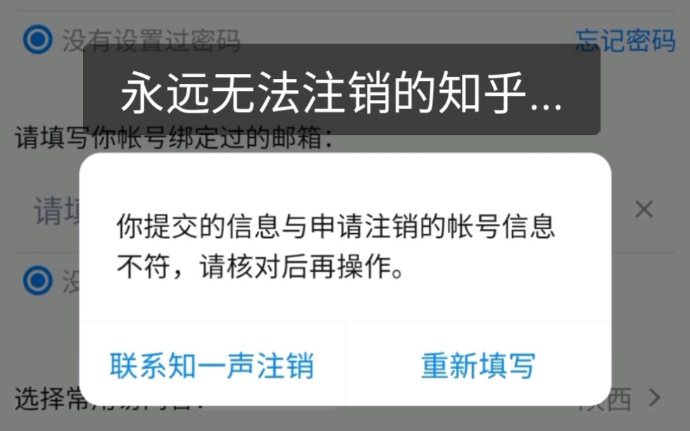 为什么知乎账号注销不了?动不动禁言,离开门槛却设置这么高?哔哩哔哩bilibili