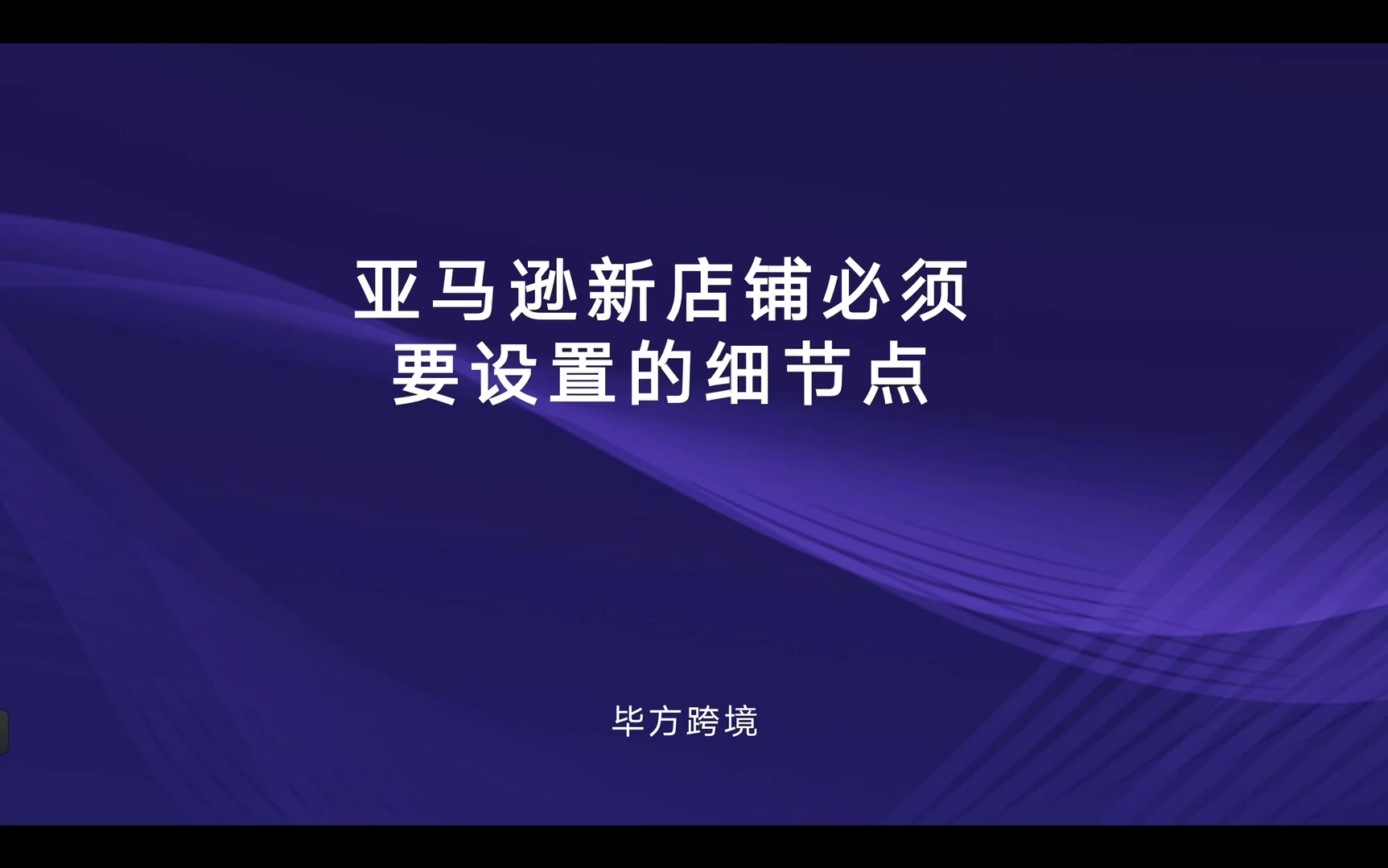 亚马逊新手卖家店铺下来后第一时间必须要去设置的细节选项!不要着急上传listing!哔哩哔哩bilibili