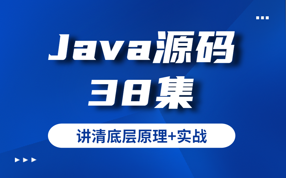 38集Java源码合集,一次性讲清底层原理和实战.哔哩哔哩bilibili