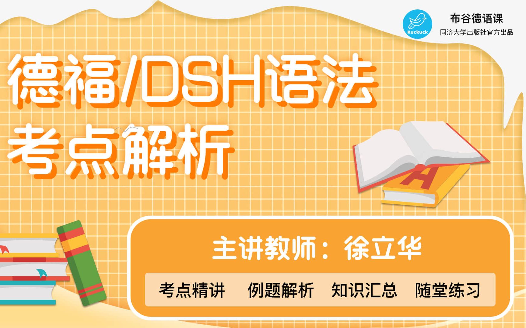 【试听课】德福/DSH语法考点解析(免费试听)哔哩哔哩bilibili