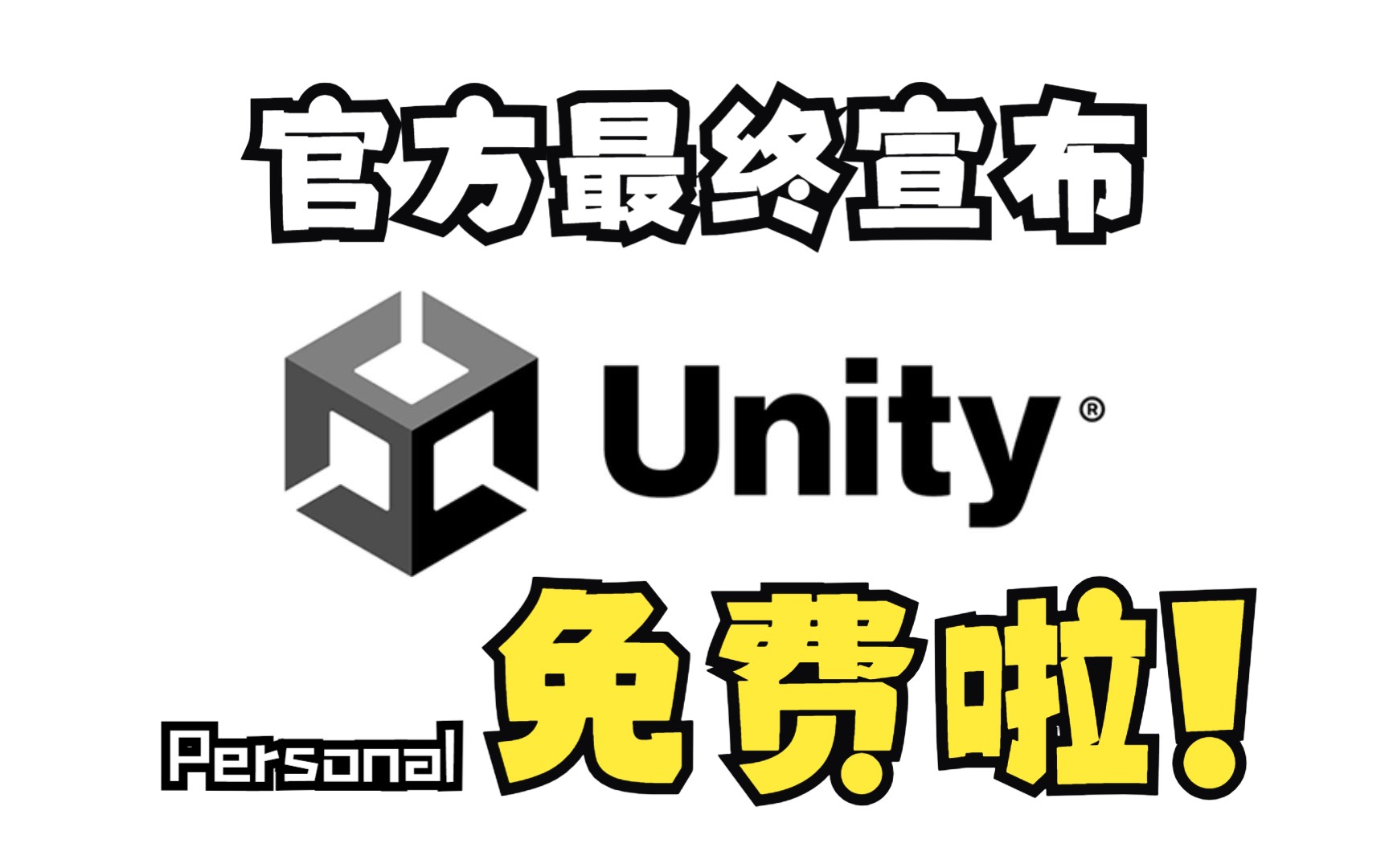 Unity最终收费制度公布!重大政策变动开发者赢麻了我们是冠军!英雄联盟