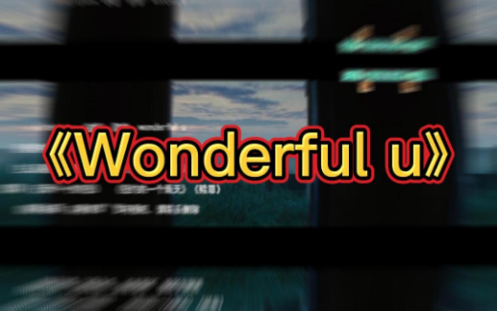 [图]《Wonderful u》中国人写的英文歌 旋律美的不像话开口令人惊艳