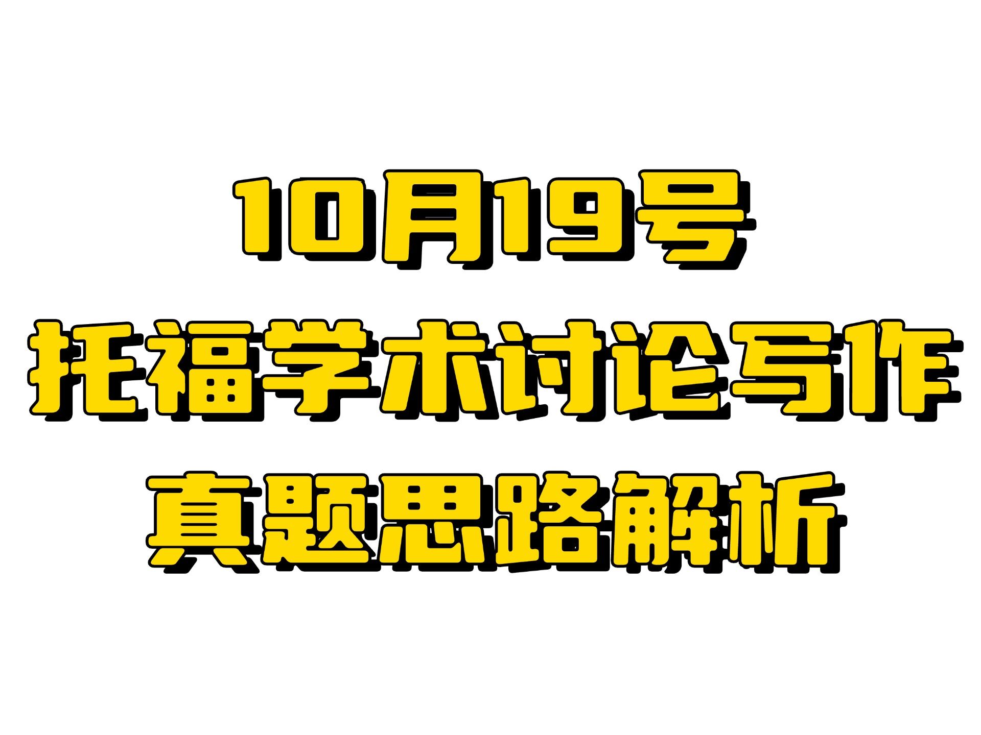 10.19托福写作考情丨我有100种方式能让你爱上学习❗️哔哩哔哩bilibili