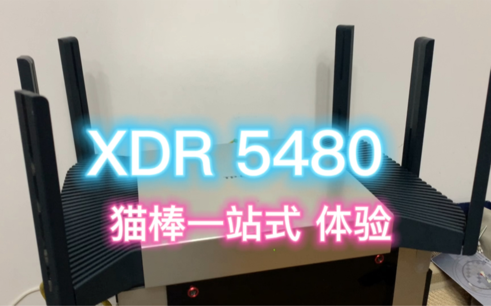 [图]TP LINK XDR5480+猫棒 一站式 使用体验