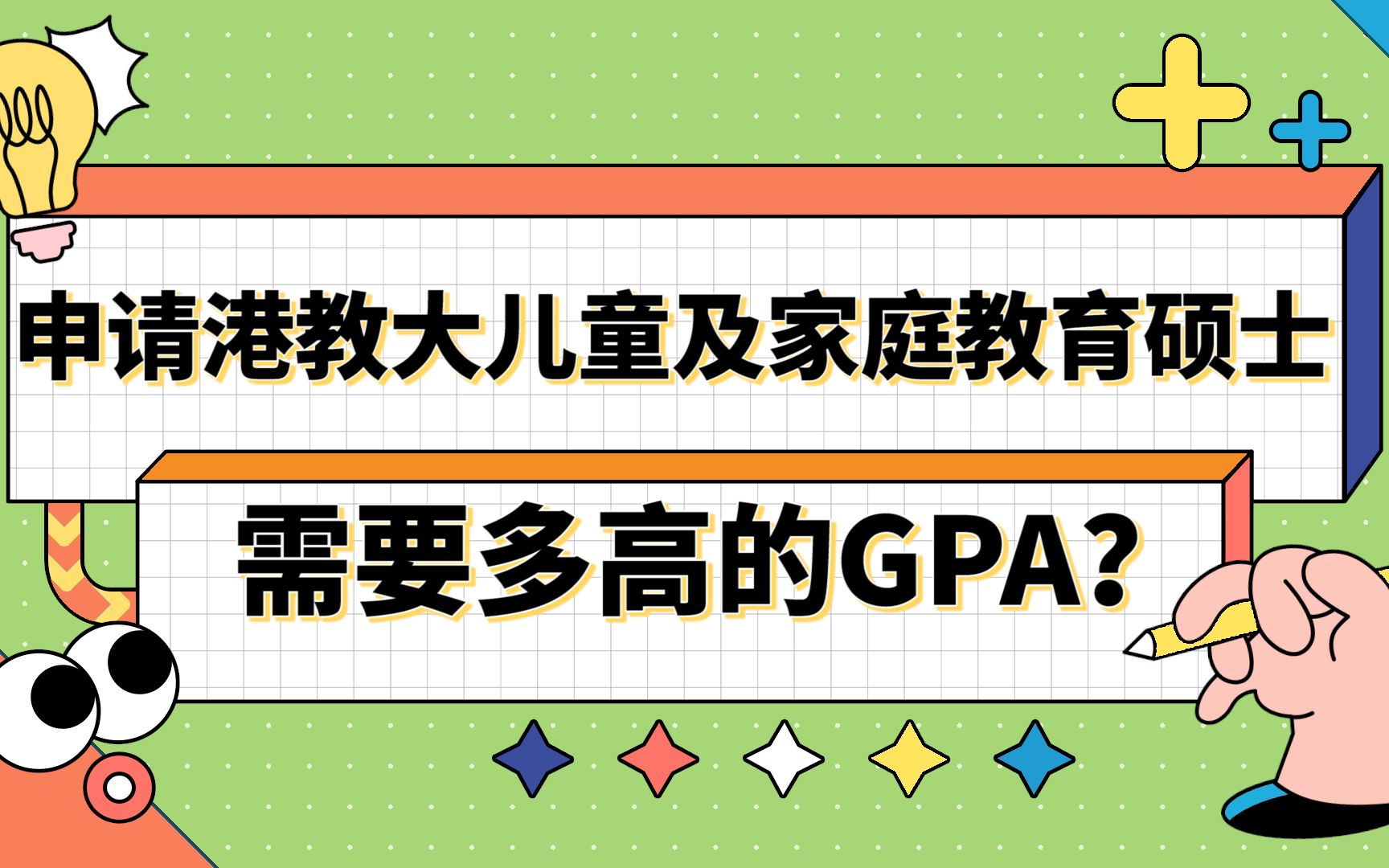 【香港留学】申请香港教育大学儿童及家庭教育需要多高的GPA?哔哩哔哩bilibili