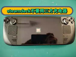 Video herunterladen: steamdeck不要用三方充电器，充着玩着，又一个CPU芭比Q。有steamdeck维修需要的小伙伴，联系M-ZONE5130 TB 冰的数码店