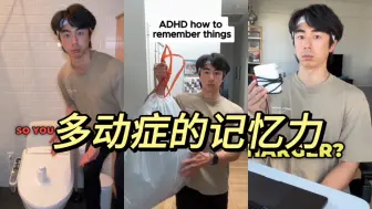 Download Video: ADHD多动症在日常生活中如何记忆？