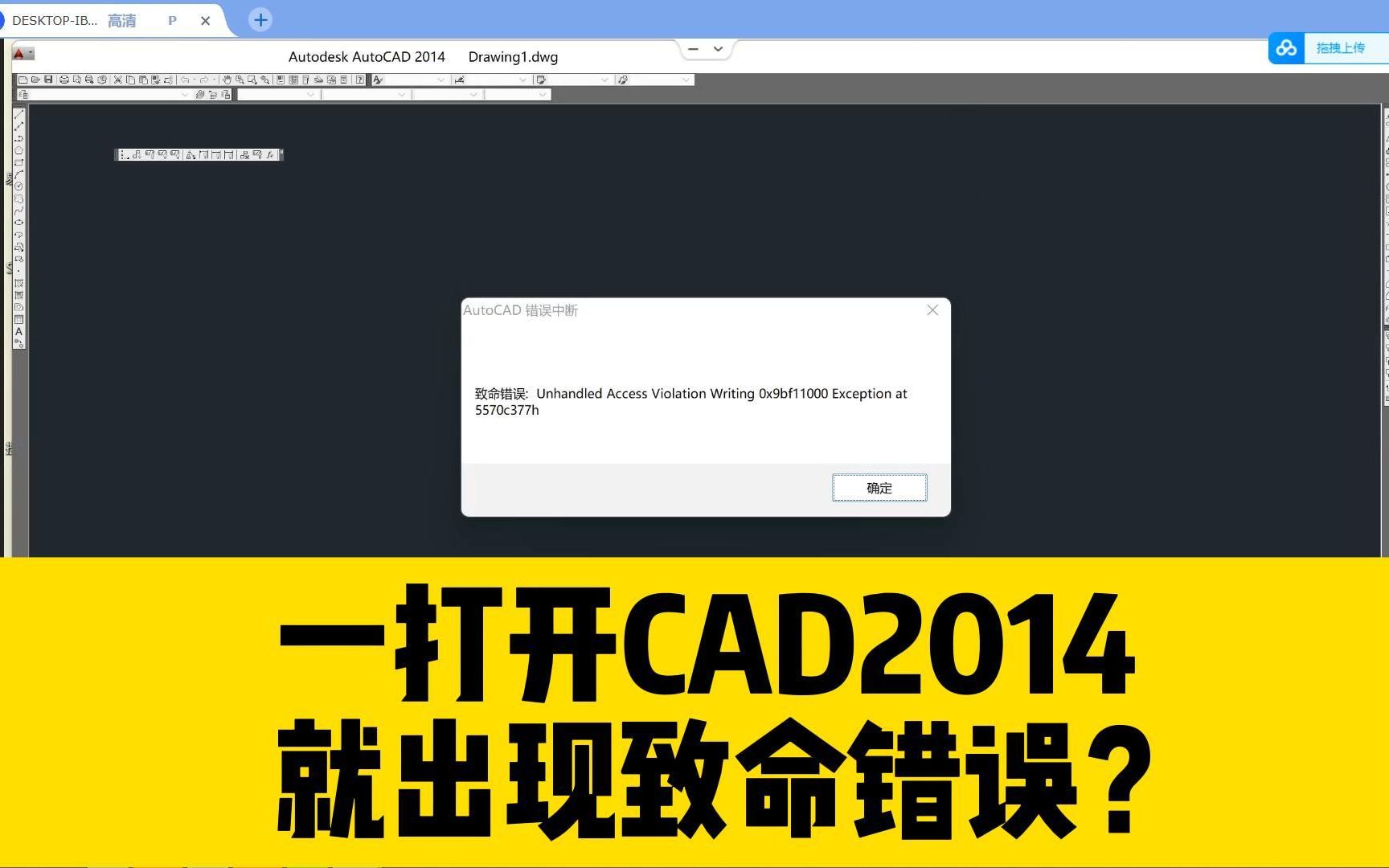 一打开cad2014,就弹出致命错误的提示?改这个设置就能解决问题哔哩哔哩bilibili