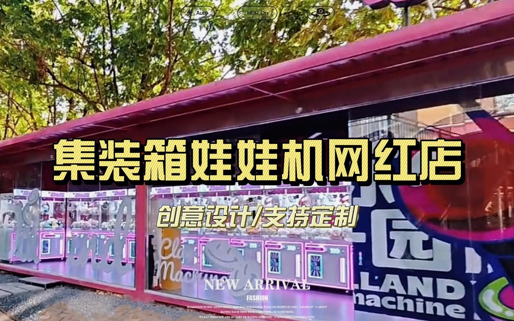 网红集装箱娃娃机店案例,不再局限传统商铺