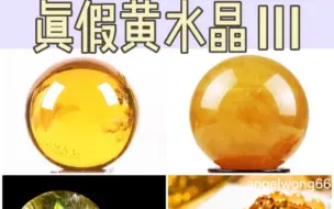 下载视频: 【水晶科普】真假黄水晶3