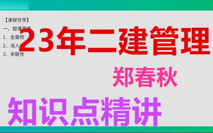 [图]【目前17讲】2023年二建管理-知识点精讲班-郑春秋（有讲义）