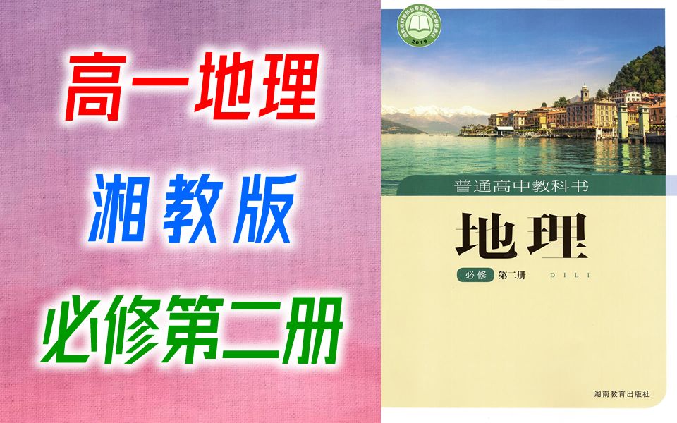 高一地理 湘教版 必修第二册 新版 2021 高中地理 必修第2册 必修二 新版 必修2 新版 湘教版高中地理哔哩哔哩bilibili