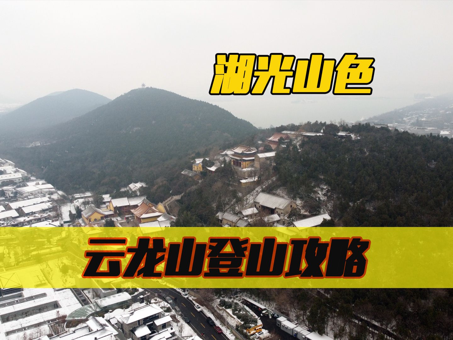 徐州云龙山赏雪最佳登山路线,云龙山东门登山保姆级攻略哔哩哔哩bilibili