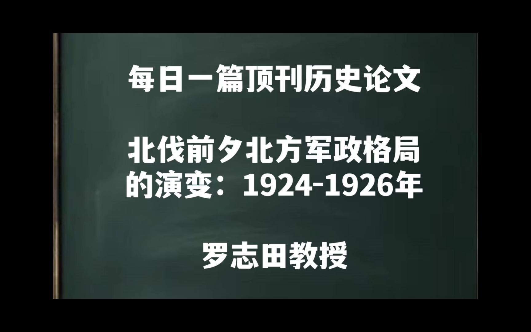 每日一篇|北伐前夕北方军政格局的演变:1924—1926年——罗志田教授哔哩哔哩bilibili