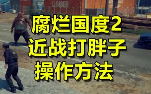 Video herunterladen: 【教妹哥】腐烂国度2如何近战打胖子？