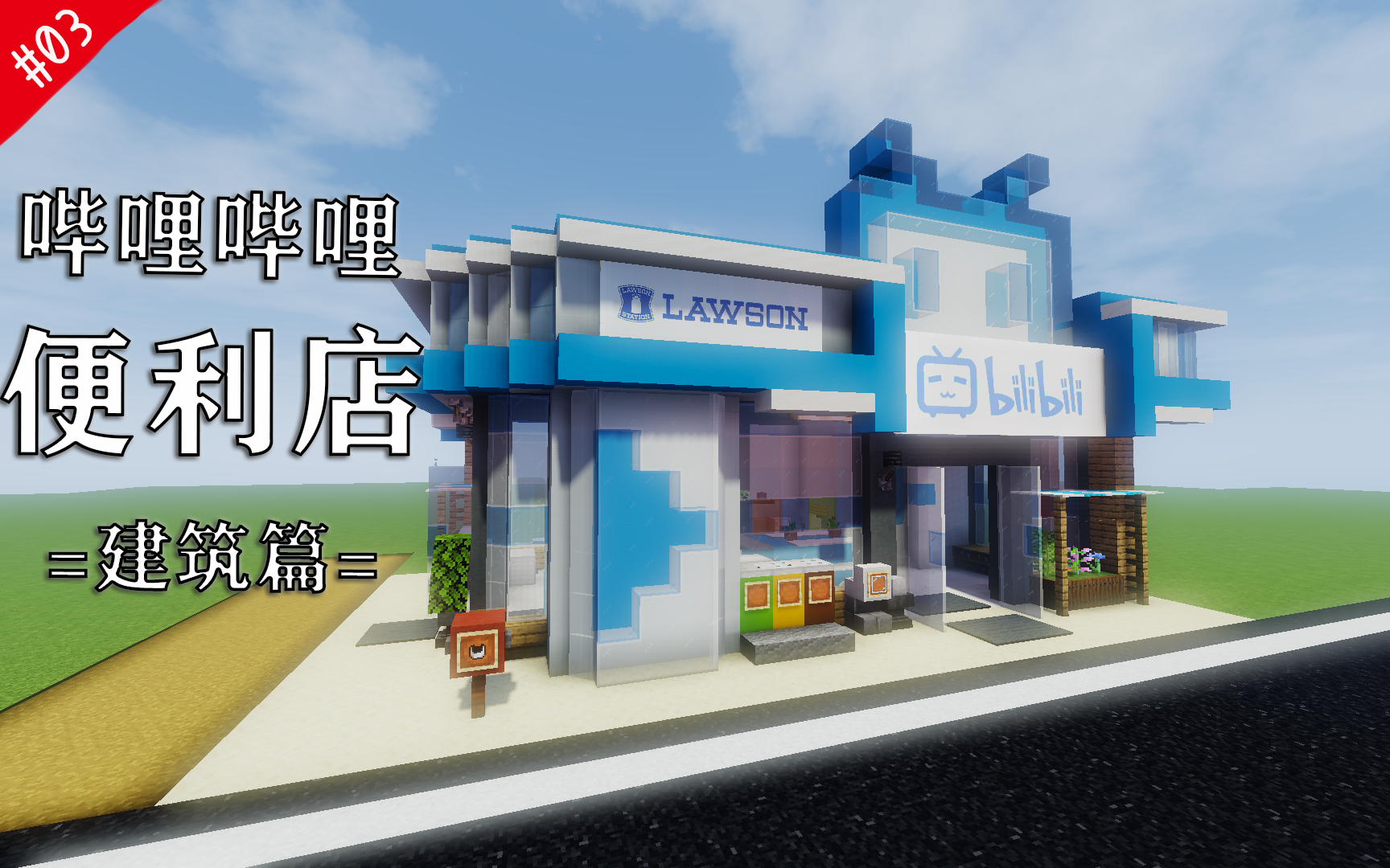 [图]在B站楼下开一家便利店吧！[时七的Minecraft建筑教程#03]~建筑篇*