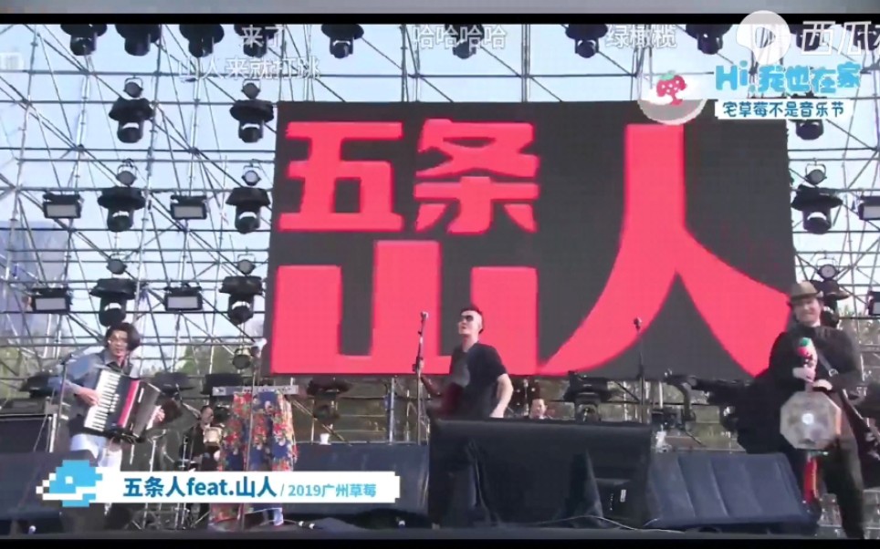 [图]【五条人】feat山人乐队：做梦，三十年~20191201广州【草莓音乐节】