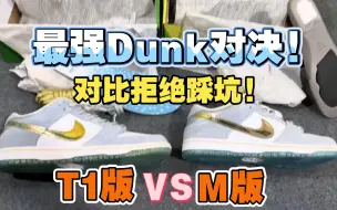 Descargar video: 最强Dunk冰雪奇缘谁主沉浮？从材质纹路 鞋头弧度等多方面对比，选出最强版本!