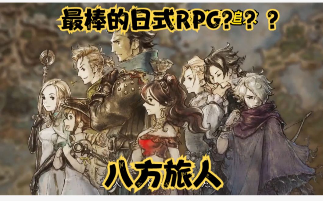 [图]最棒的日式RPG？？？歧路旅人