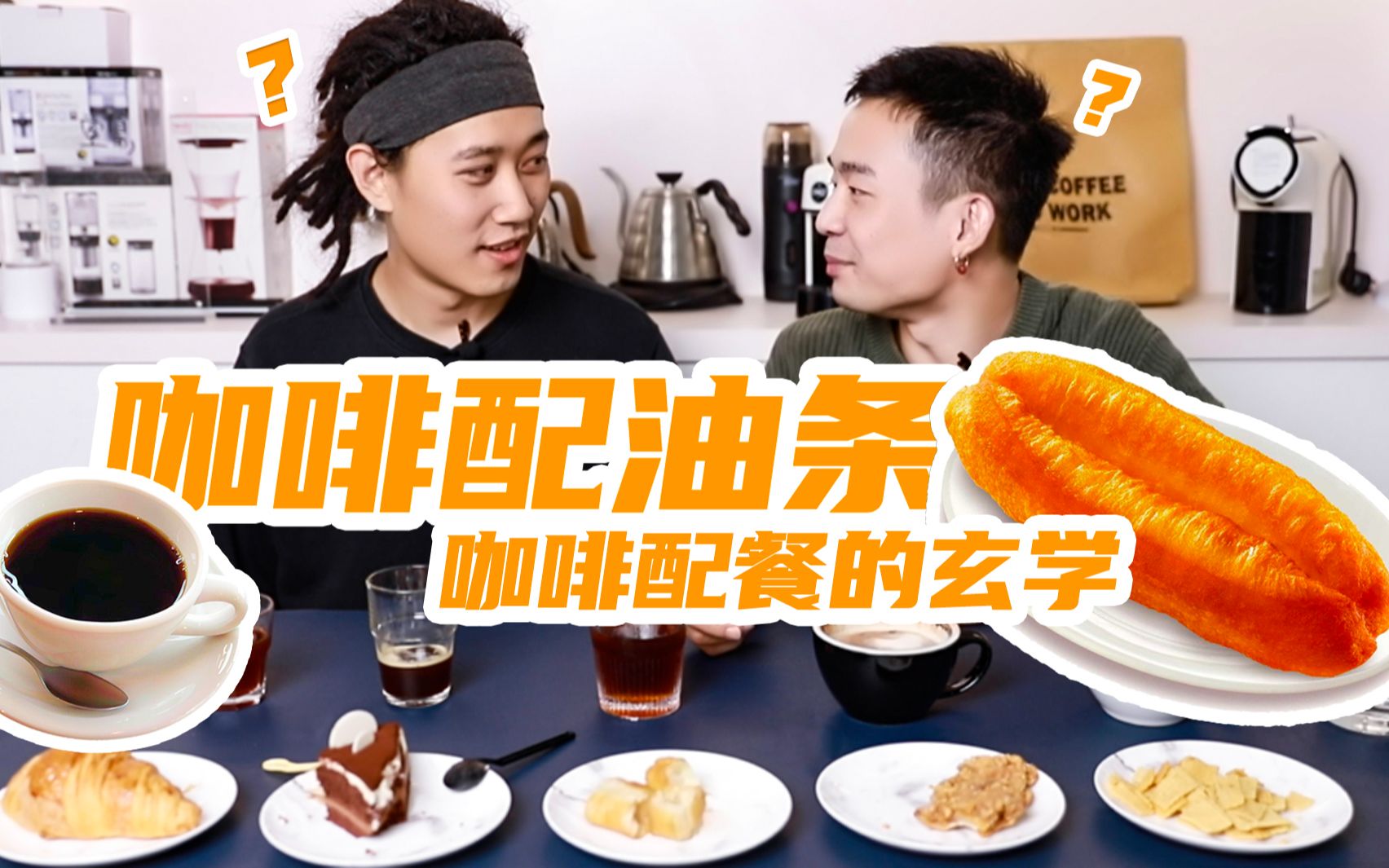 「MQ Coffeetime」油条配咖啡?喝咖啡到底应该搭配什么?哔哩哔哩bilibili