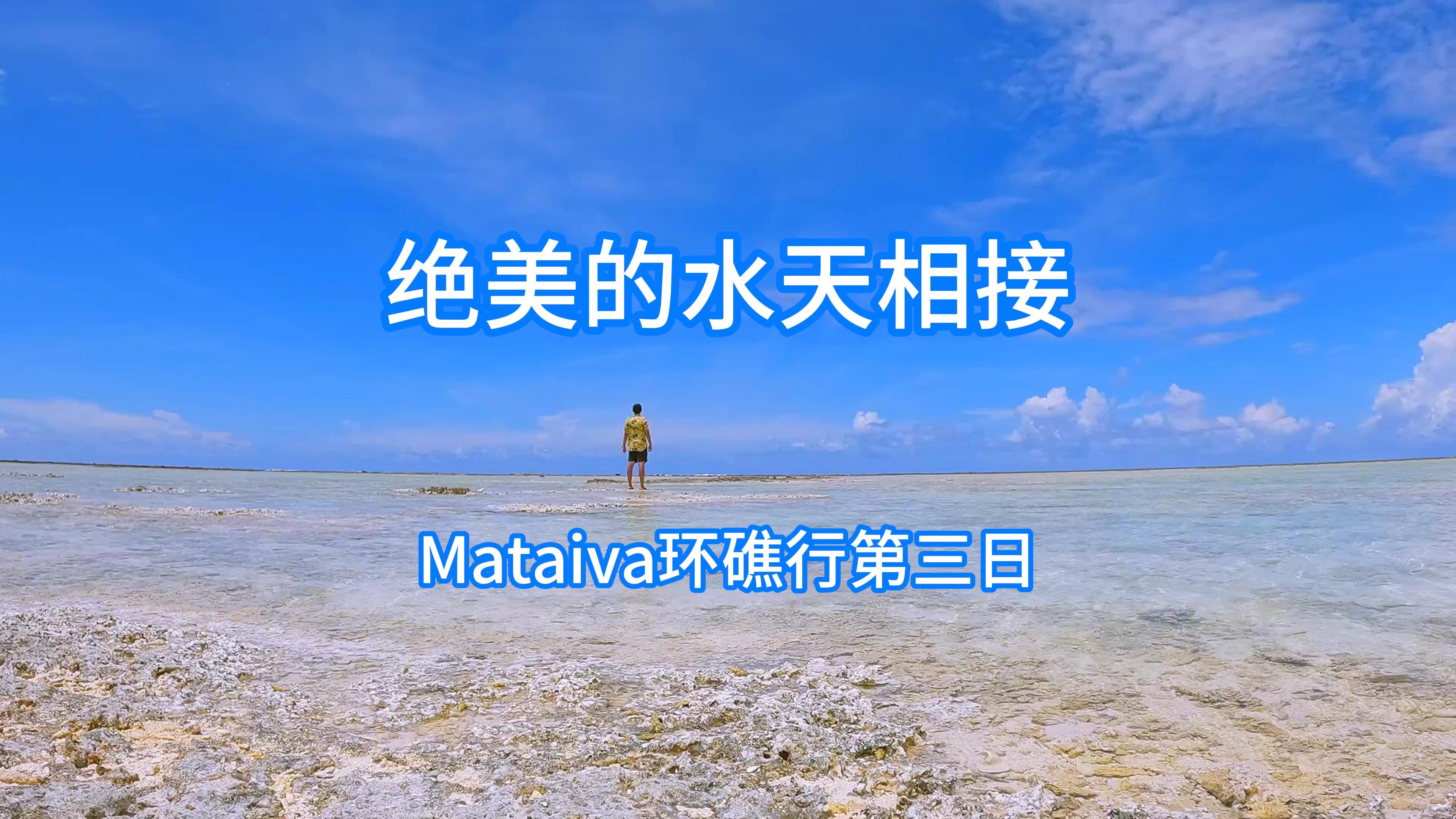 014.Mataiva环礁之行(三)——绝美的水天相接哔哩哔哩bilibili