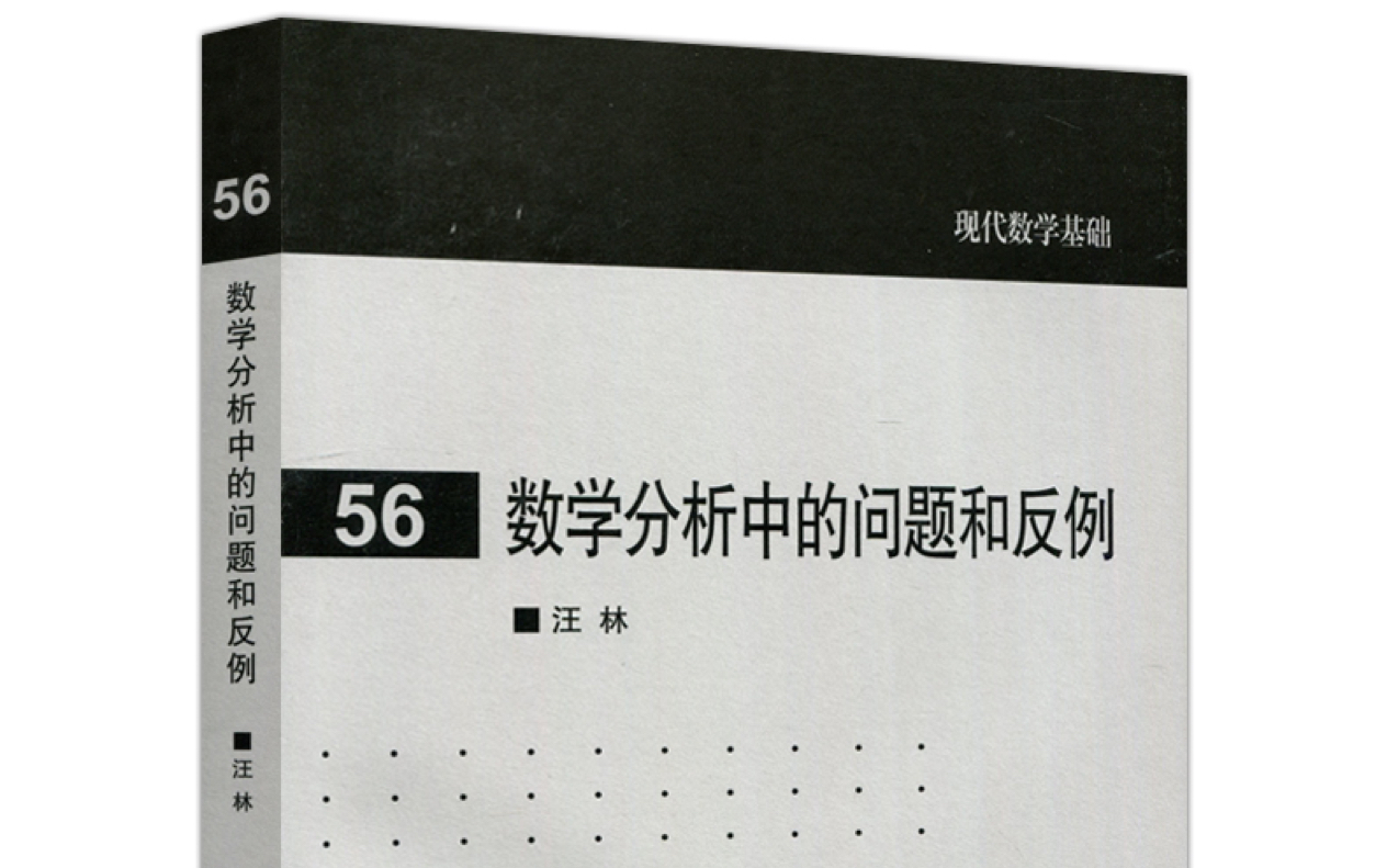 [图]【木辰数学】【数学专业经典教材讲解系列】汪林数学分析中的问题与反例