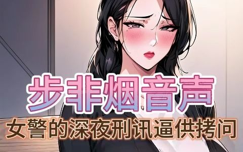 【步非烟音声】女警的深夜刑讯逼供拷问~哔哩哔哩bilibili